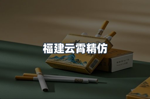 云霄香烟批发